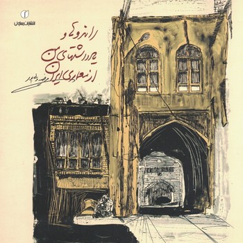 راندوها و یادداشت های من از معماری ایران