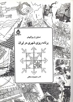 تحلیلی از ویژگیهای برنامه ریزی شهری در ایران