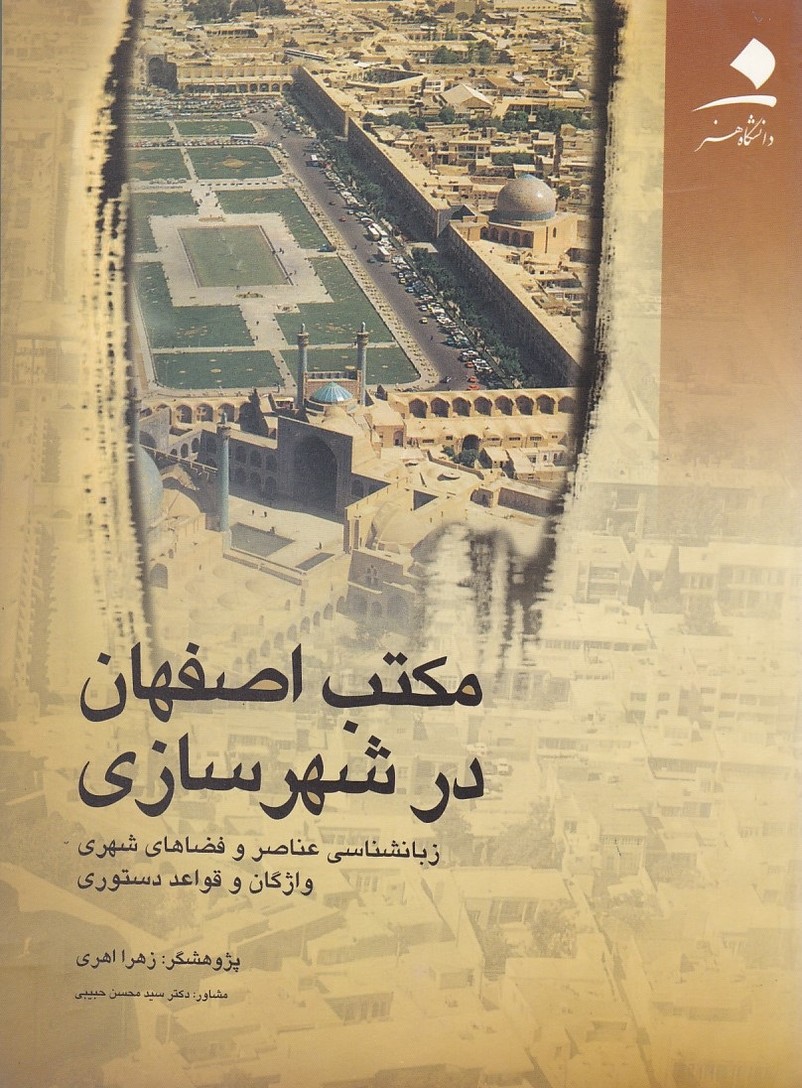 مکتب اصفهان در شهر سازی 
