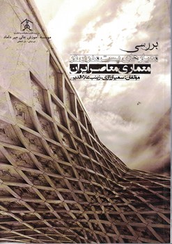 بررسی معیارهای پست مدرن در معماری معاصر ایران 