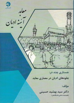 معابد آئینه ادیان