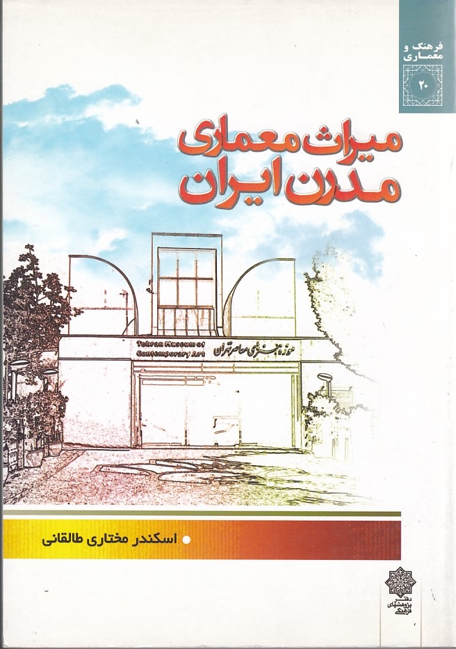 میراث معماری مدرن ایران 