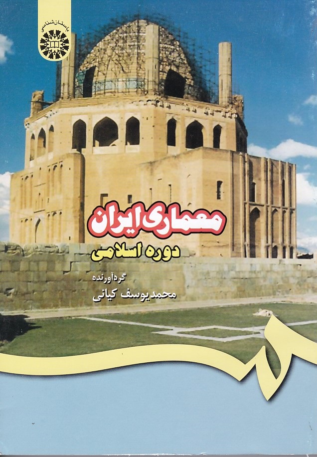 معماری ایران دوره اسلامی (کد 409)