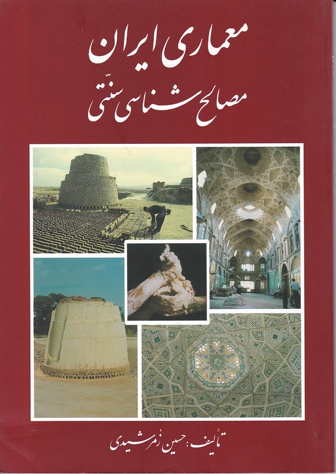 معماری ایران - مصالح شناسی سنتی 