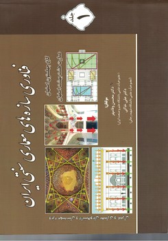 فناوری سازه های معماری سنتی ایران جلد1