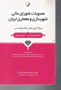 مصوبات شورای عالی شهرسازی و معماری  ایران 