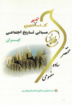 كتاب تست طلايي مباني تاريخ اجتماعي ايران 