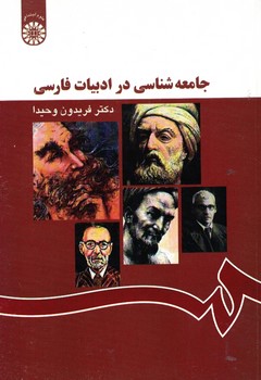 جامعه شناسی در ادبیات فارسی (کد 1167)