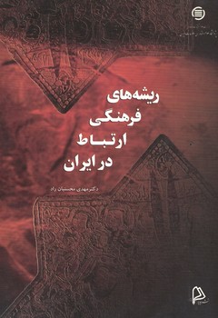 ریشه های فرهنگی ارتباط در ایران
