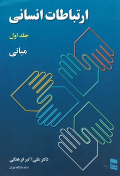 ارتباطات انسانی(جلد اول)