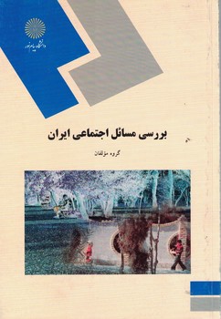 بررسي-مسائل-اجتماعي-ايران