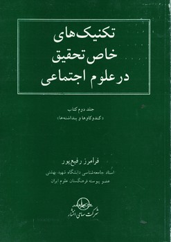تکنیک های خاص تحقیق در علوم اجتماعی (جلد دوم کتاب کندوکاوها و پنداشته ها)