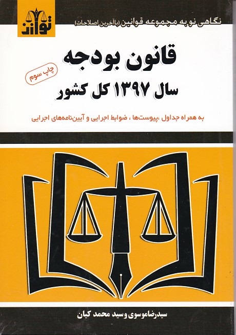 قانون-بودجه-سال-1397-كل-كشور-