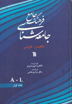 فرهنگ جامع جامعه شناسی (دو جلدی) انگلیسی-فارسی