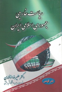 سیاست خارجی جمهوری اسلامی ایران