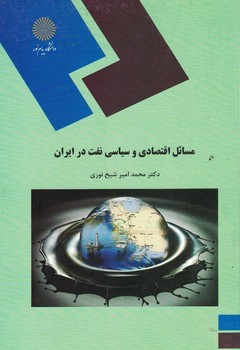 مسائل اقتصادی و سیاسی نفت در ایران