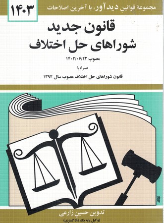 قانون-جدید-شوراهای-حل-اختلاف-1401