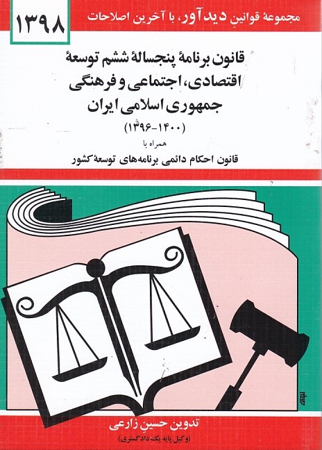 قانون برنامه پنجساله ششم توسعه اقتصادي ، اجتماعي و فرهنگي جمهوري اسلامي ايران