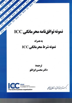 نمونه توافق نامه محرمانگی ICC به همراه نمونه شرط محرمانگی ICC