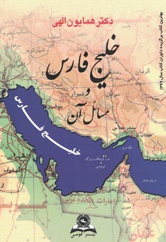 خلیج فارس و مسائل آن 