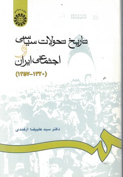 تاریخ تحولات سیاسی و اجتماعی ایران (1320-1357) کد665