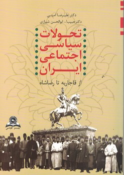 تحولات سیاسی - اجتماعی ایران از قاجاریه تا رضاشاه (1320-1173)