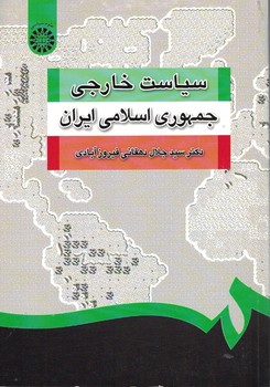 سیاست خارجی جمهوری اسلامی ایران (کد 1252)