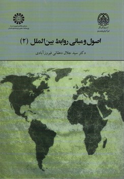 اصول و مبانی روابط بین الملل (2) (کد 2024)