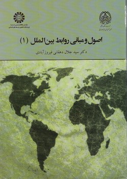 اصول و مبانی روابط بین الملل (1) (کد 1964)