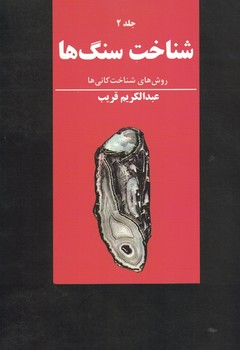 شناخت سنگ ها روش های شناخت کانی ها(2جلدی)