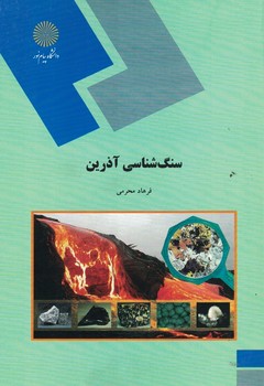 سنگ شناسی آذرین 