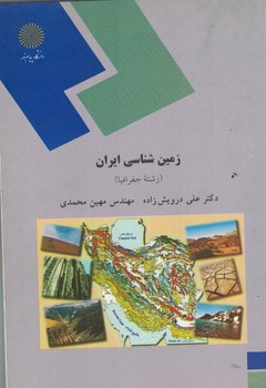 زمین شناسی ایران  ( رشته جغرافیا ) 