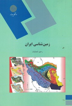 زمین شناسی ایران 
