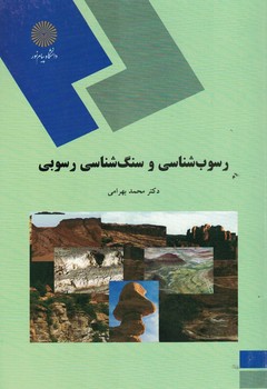 رسوب شناسی و سنگ شناسی رسوبی 