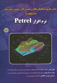 مدل سازی استاتیک مخازن نفت و گاز و تفسیر سایزمیک با استفاده از نرم افزار petrel