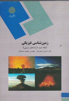 زمين شناسي فيزيكي ( جلد دوم : فرآيند هاي دروني ) 