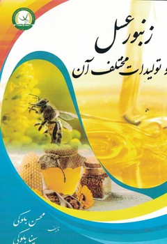 زنبور عسل و تولیدات مختلف آن 