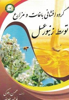 گرده افشانی باغات و مزارع توسط زنبور عسل 