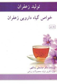 تولید زعفران ( جلد دوم ) خواص گیاه دارویی زعفران 