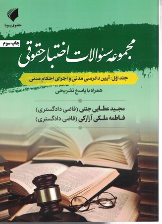 مجموعه سوالات اختبار حقوقی (جلد اول) آیین دادرسی مدنی و اجرای احکام مدنی