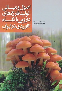 اصول و مبانی تولید قارچ های دارویی با نگاه کاربردی در ایران 