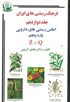 فرهنگ رستنی های ایران ( جلد دوازدهم ) اطلس رستنی های دارویی پاره پنجم Q تا Z