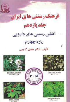 فرهنگ رستنی های ایران ( جلد یازدهم ) اطلس رستنی های دارویی پاره چهارم 