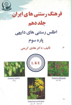 فرهنگ رستنی های ایران ( جلد دهم ) اطلس رستنی های دارویی پاره سوم 
