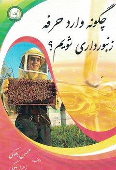 چگونه وارد حرفه زنبورداری شویم ؟