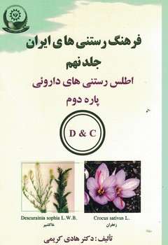 فرهنگ رستنی های ایران ( جلد نهم ) اطلس رستنی های دارویی پاره دوم CوD