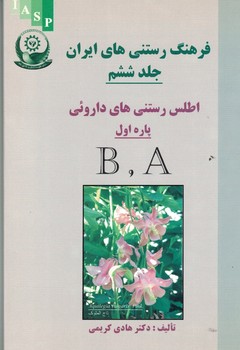 فرهنگ رستنی های ایران ( جلد ششم) اطلس رستنی های دارویی پاره اول AوB
