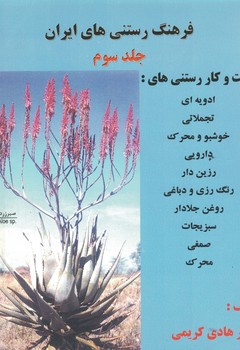 فرهنگ رستنی های ایران ( جلد سوم ) کشت و کار رستنی های : ...