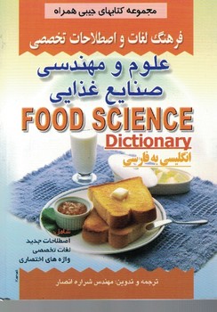 فرهنگ لغات و اصطلاحات تخصصی علوم و مهندسی صنایع غذایی