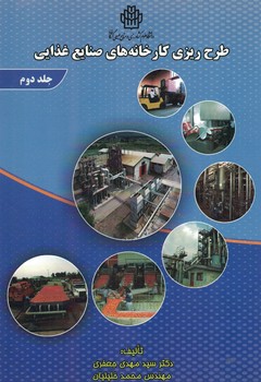 طرح ریزی کارخانه های صنایع غذایی (جلد دوم)